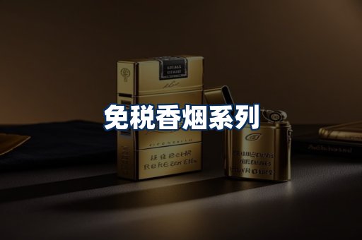 免税香烟展示